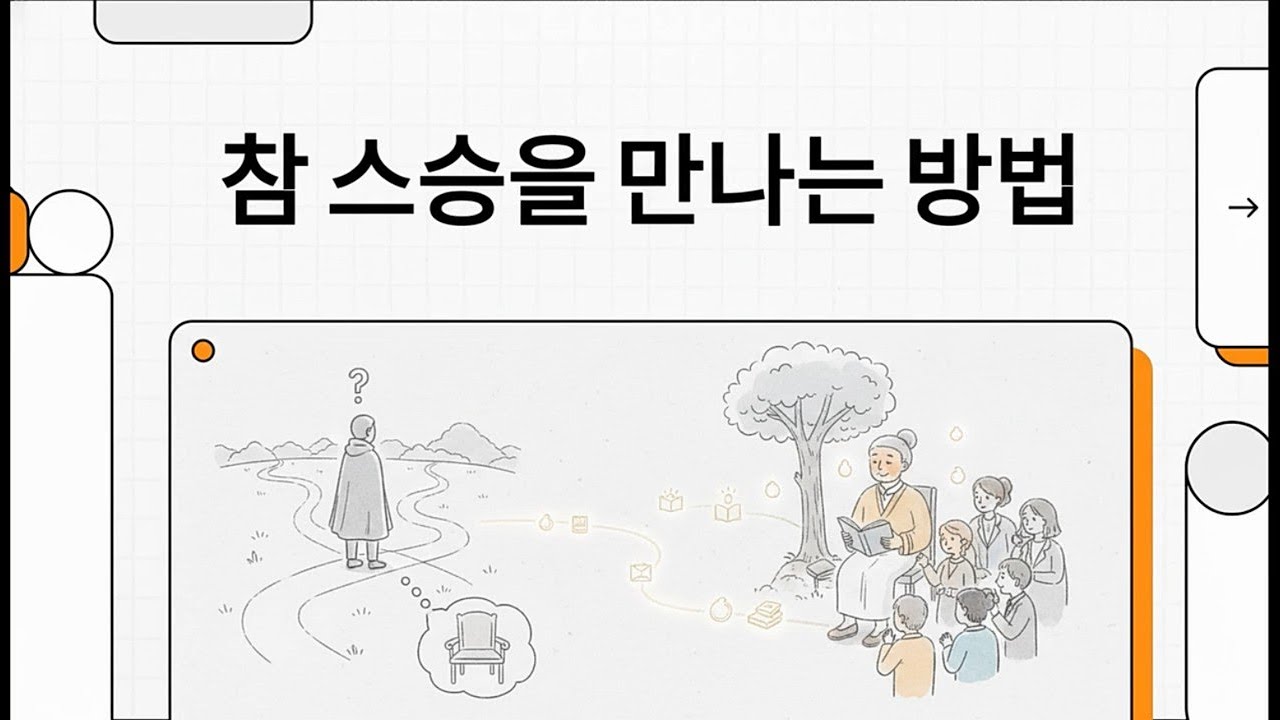 참 스승을 만나는 방법