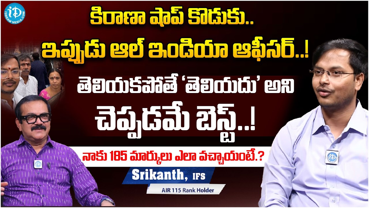 Srikanth, IFS AIR 115 Rank Holder | Interview | Civil Toppers With Muralidhar | iDream