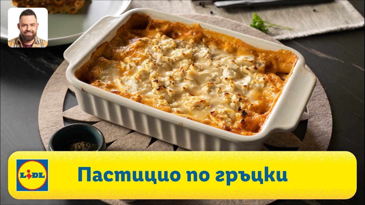 Пастицио по гръцки | Готви с Lidl | Lidl Bulgaria