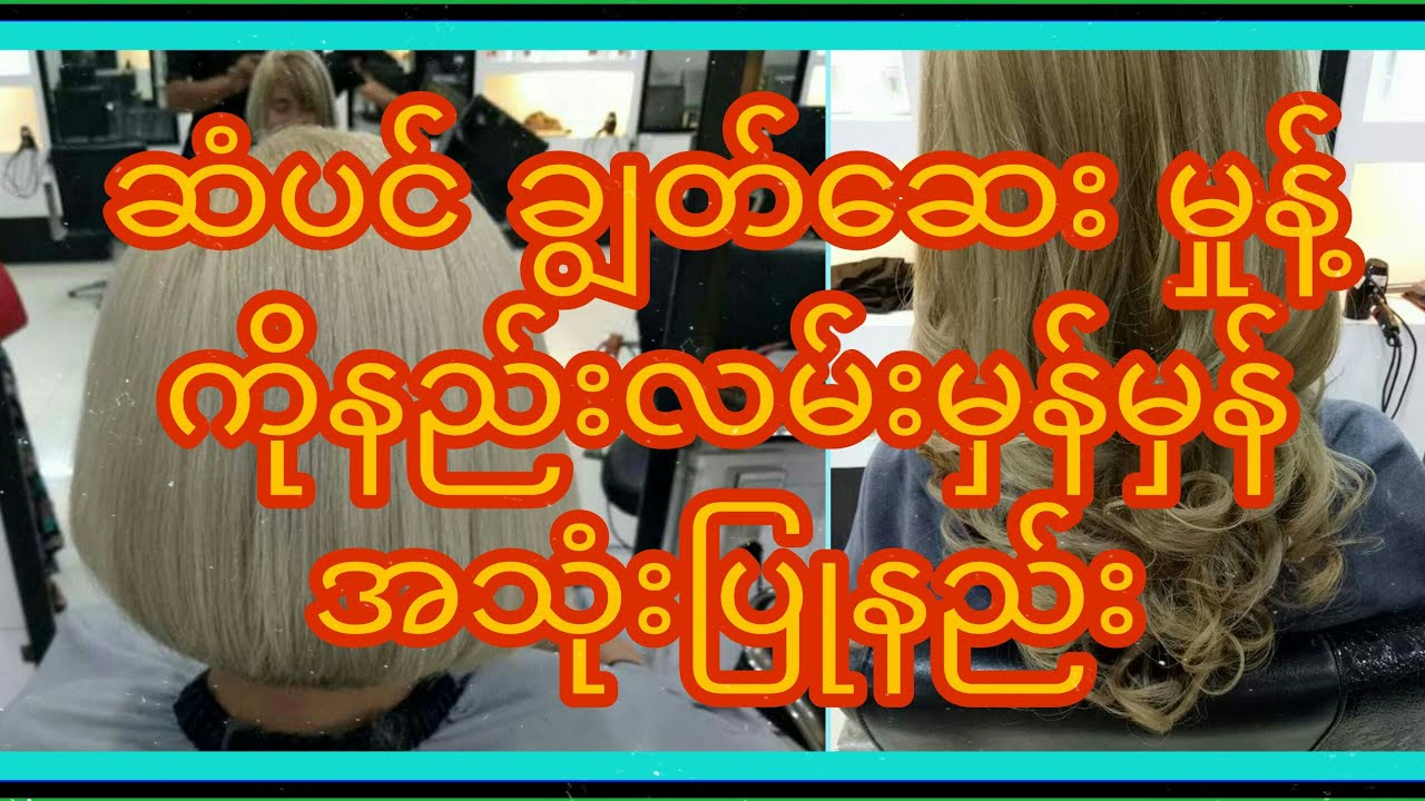 ဆံပင်မပျက်စီပဲချွတ်ဆေးမှုန့်ကိုနည်းလမ်းမှန်မှန်အသုံးပြုနည်း