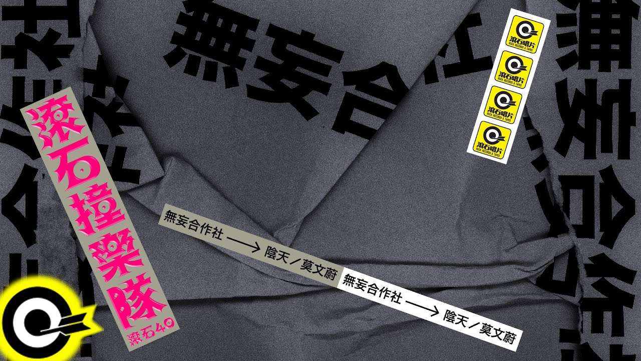 無妄合作社 No-nonsense Collective【陰天 Overcast】歌詞版MV Lyric Video
