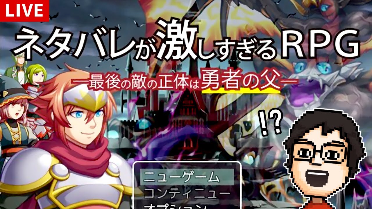 『ネタバレが激しすぎるＲＰＧ―最後の敵の正体は勇者の父―』をネタバレなしで遊ぶ！