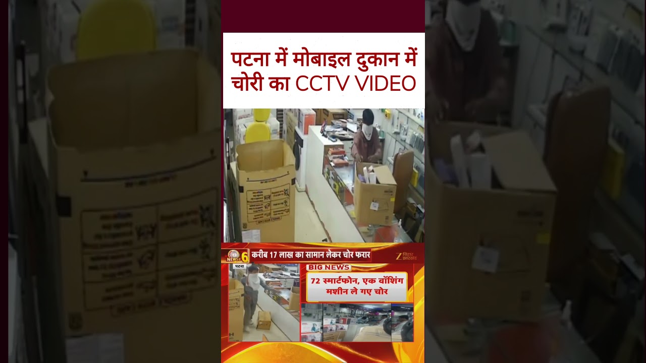 Patna Mobile Shop Theft  CCTV Footage: पटना में मोबाइल दुकान में चोरी का वीडियो