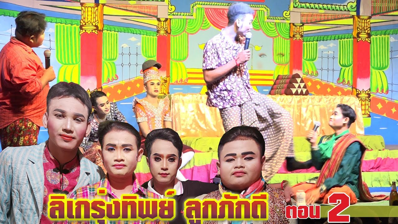ลิเก รุ่งทิพย์ ลูกภักดี ตอน2 #ไพโรจน์ซาวด์