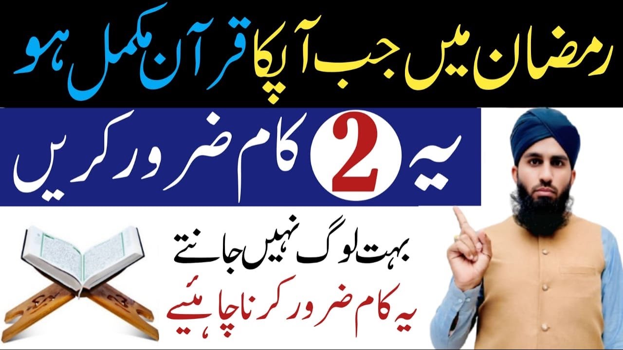 Ramzan mein Jab apka Quran Mukamal ho ye 2 Kaam karin | Khatme Quran Ka Sahi Tarika | Ramadan 2026