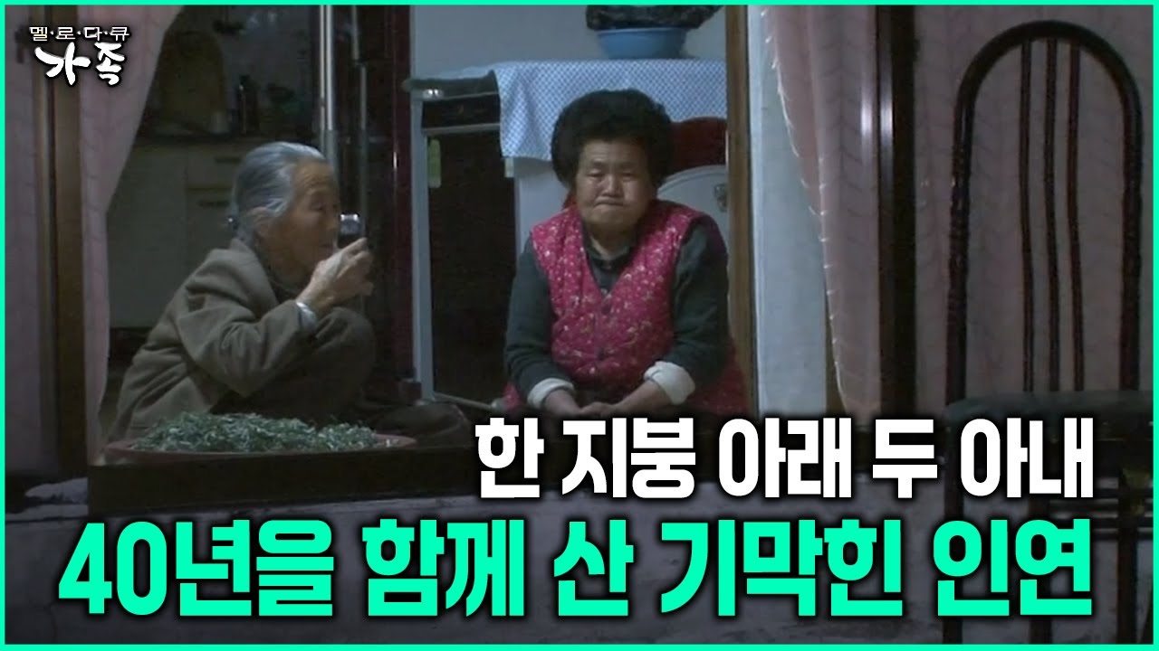 [다큐 ‘가족’ 11회-1] 한 지붕 아래 두 아내, 40년을 함께 산 기막힌 인연