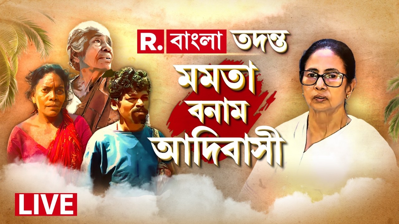 প্রবল বঞ্চনার মুখে মমতার বিরুদ্ধে একজোট হচ্ছেন শবর-আদিবাসীরা | Mamata Vs Adivasi | WB News