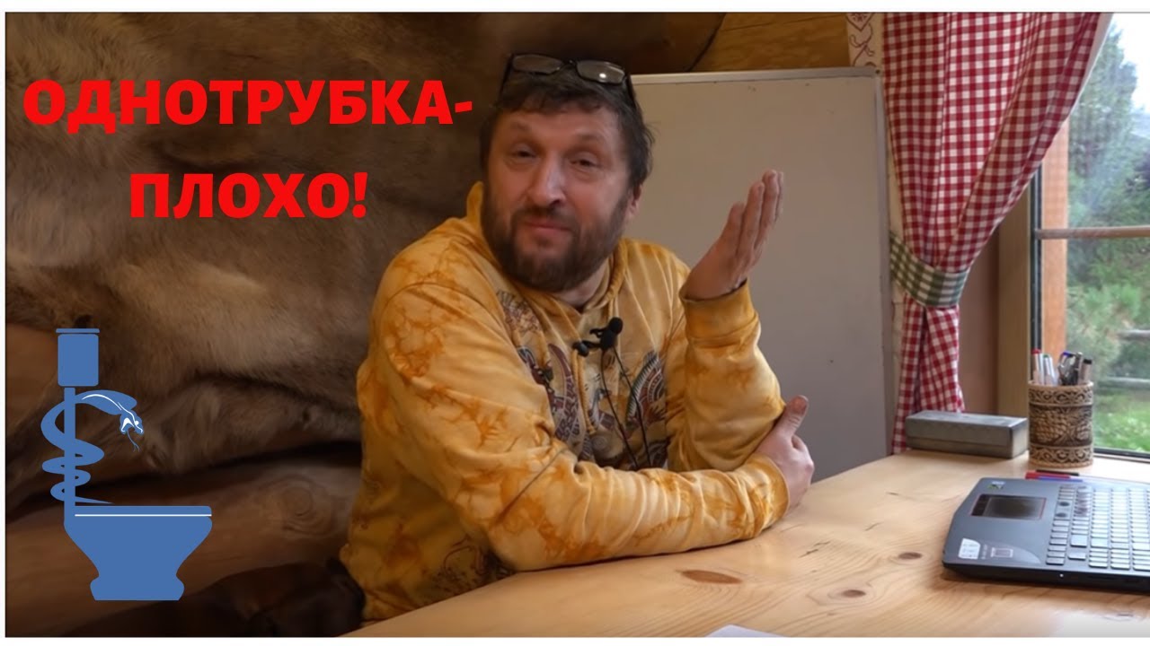 Однотрубное отопление - плохой выбор.