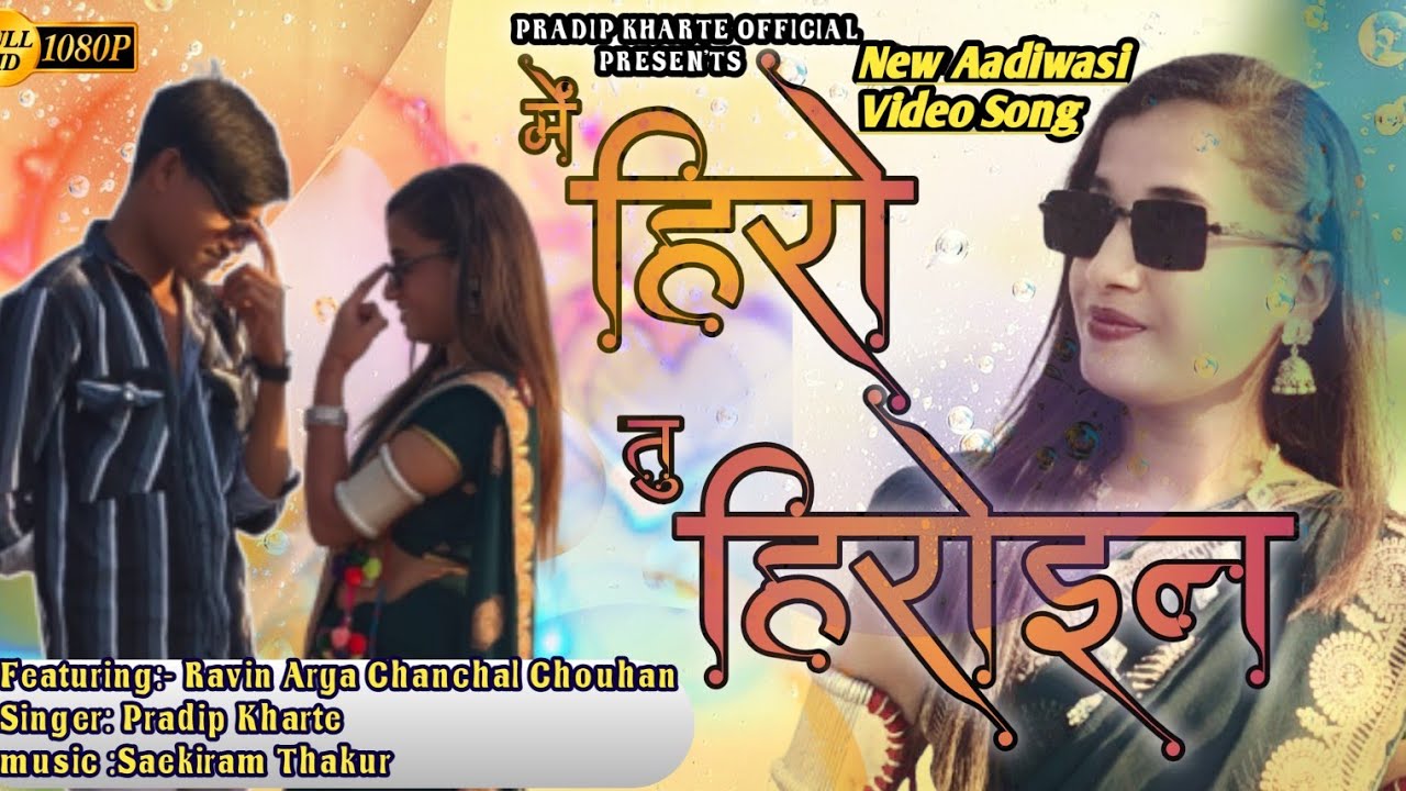🙏New Aadivasi video Song 🙏में हिरो तु हिरोइन Me Hiro Tu Hiroen Full video singar Pradip Kharte  2025
