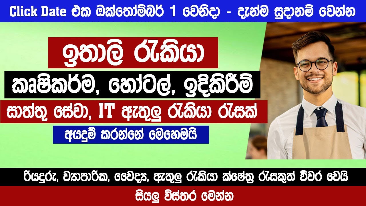 ඉතාලි කෘෂි, හෝටල්, සාත්තුසේවා ඇතුලු රැකියා රැසක් | අයදුම් කරන්නේ මෙහෙමයි | italy jobs 2025 | Sinhala