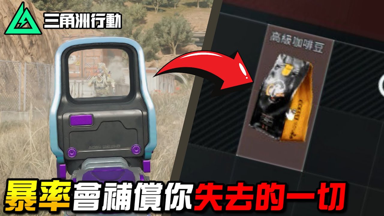 【三角洲行動】噴再多都別怕！暴率會補償你失去的一切💰｜Delta Force