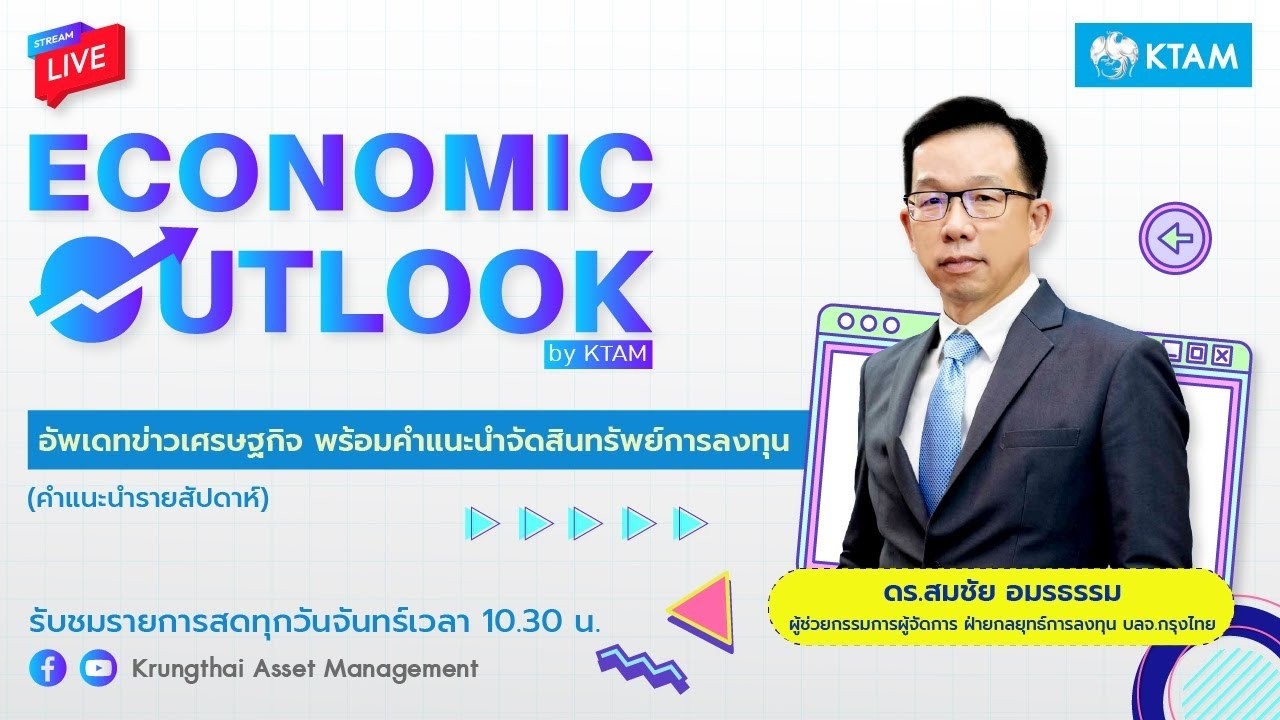 KTAM Economic Outlook 9 มี.ค. 2569