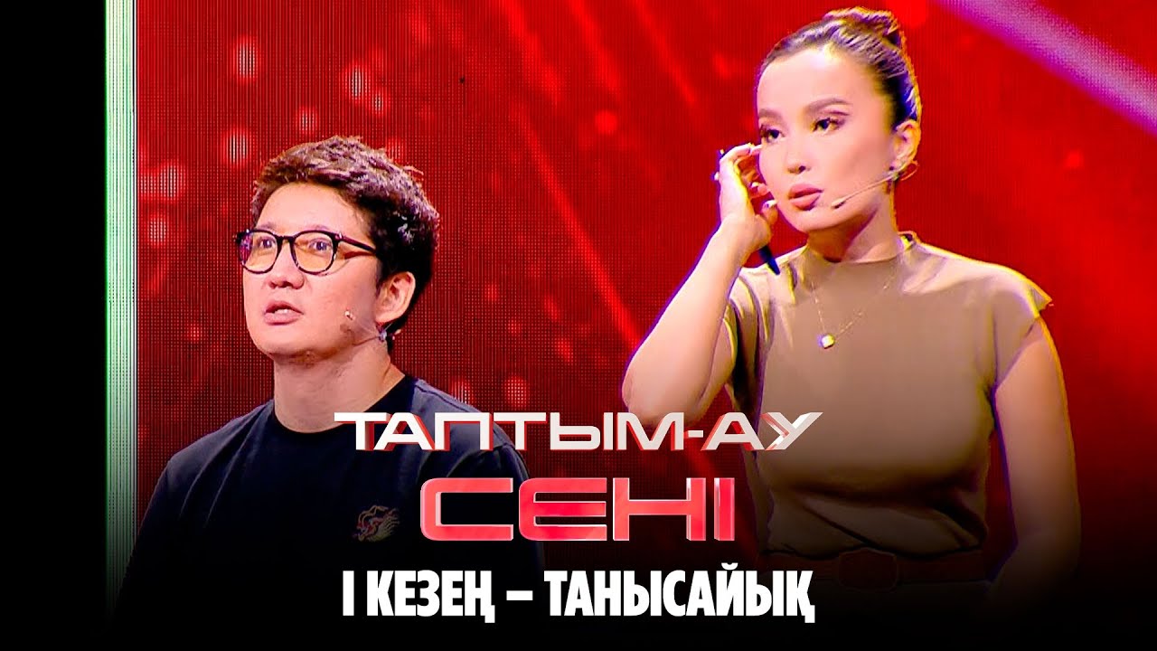 Айқын мен Жұлдыздың интуициясын тексереміз | Таптым-ау сені