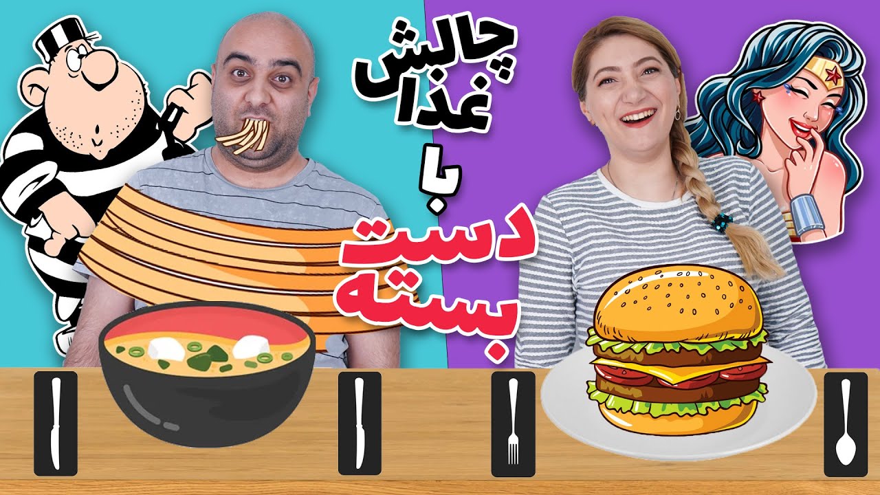 چالش خوردن غذا با دست و بدون دست 🤣😂 این چالش بده