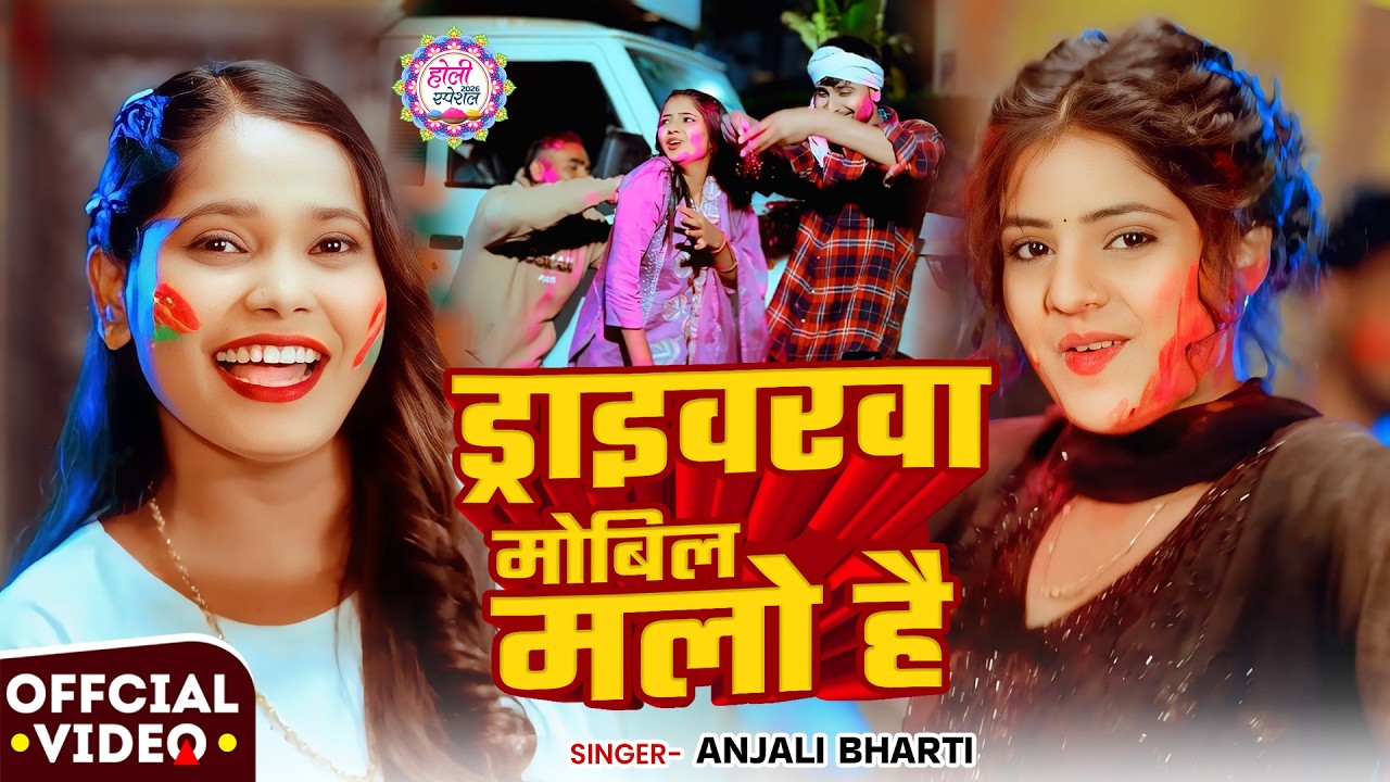 #Video | ड्राइवरवा मोबिल मलो है | #Anjali Bharti | #Maghi New Holi Song 2026