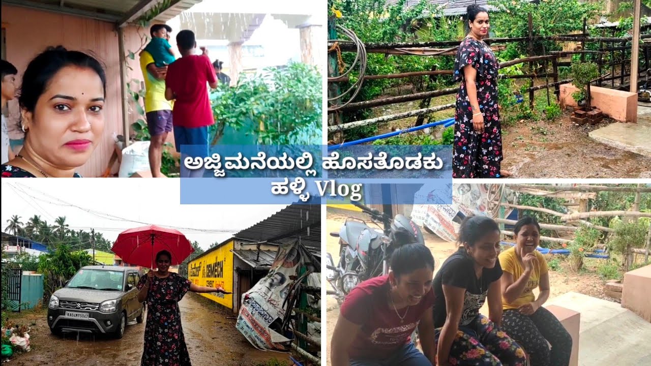 ಈ ವರ್ಷದ ಹೊಸತೊಡಕು ಅಜ್ಜಿಮನೆಯಲ್ಲಿ/ಎಲ್ಲರೂ ಮಸ್ತ್ ಮಜಾ ಮಾಡಿದ್ವಿ/ಮೊದಲನೇ ಮಳೆ/Natural Vlog