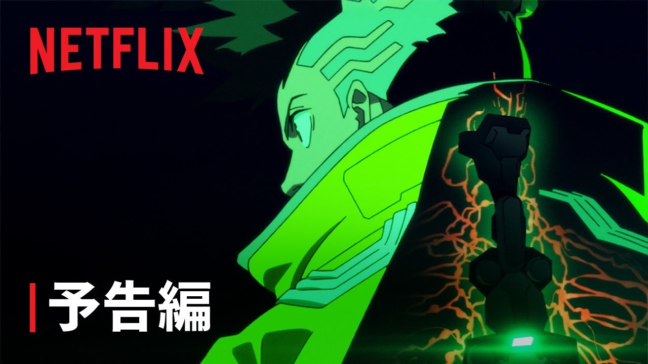 『サイバーパンク: エッジランナーズ』予告編 - Netflix