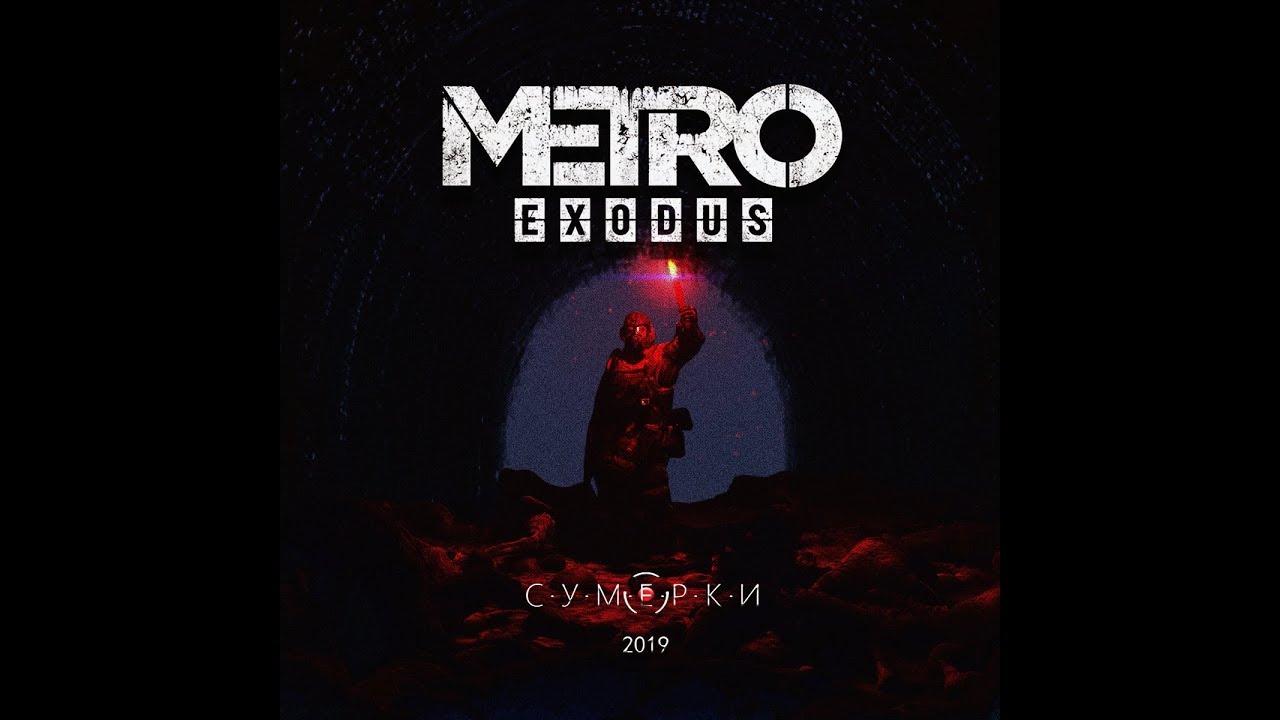 C.У.М.Е.Р.К.И- METRO Exodus