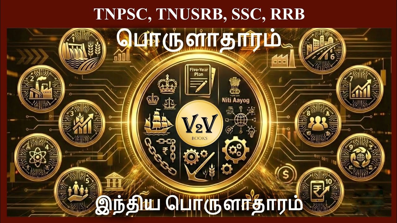 Economy | 4.Indian Economy | இந்திய பொருளாதாரம் | பொருளாதாரம் | V2V Books