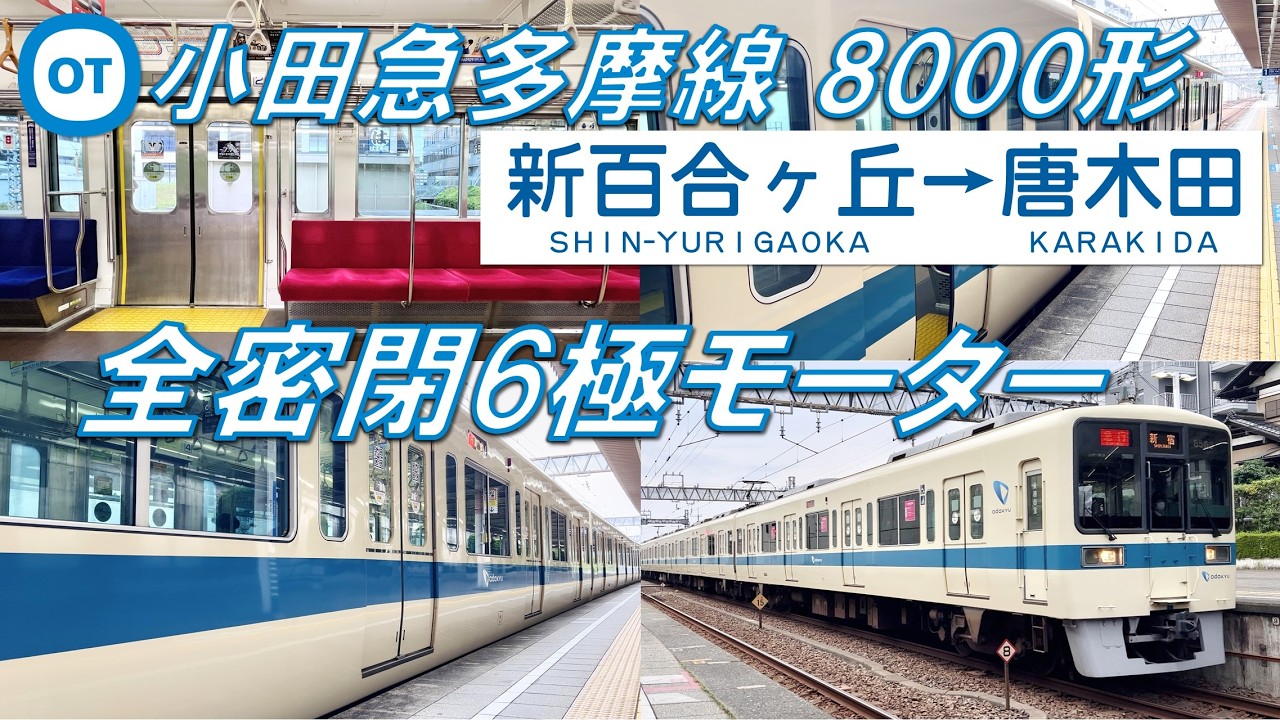 【全閉6極IM！】小田急多摩線 8000形 新百合ヶ丘〜唐木田【高音質・4K 60fps】