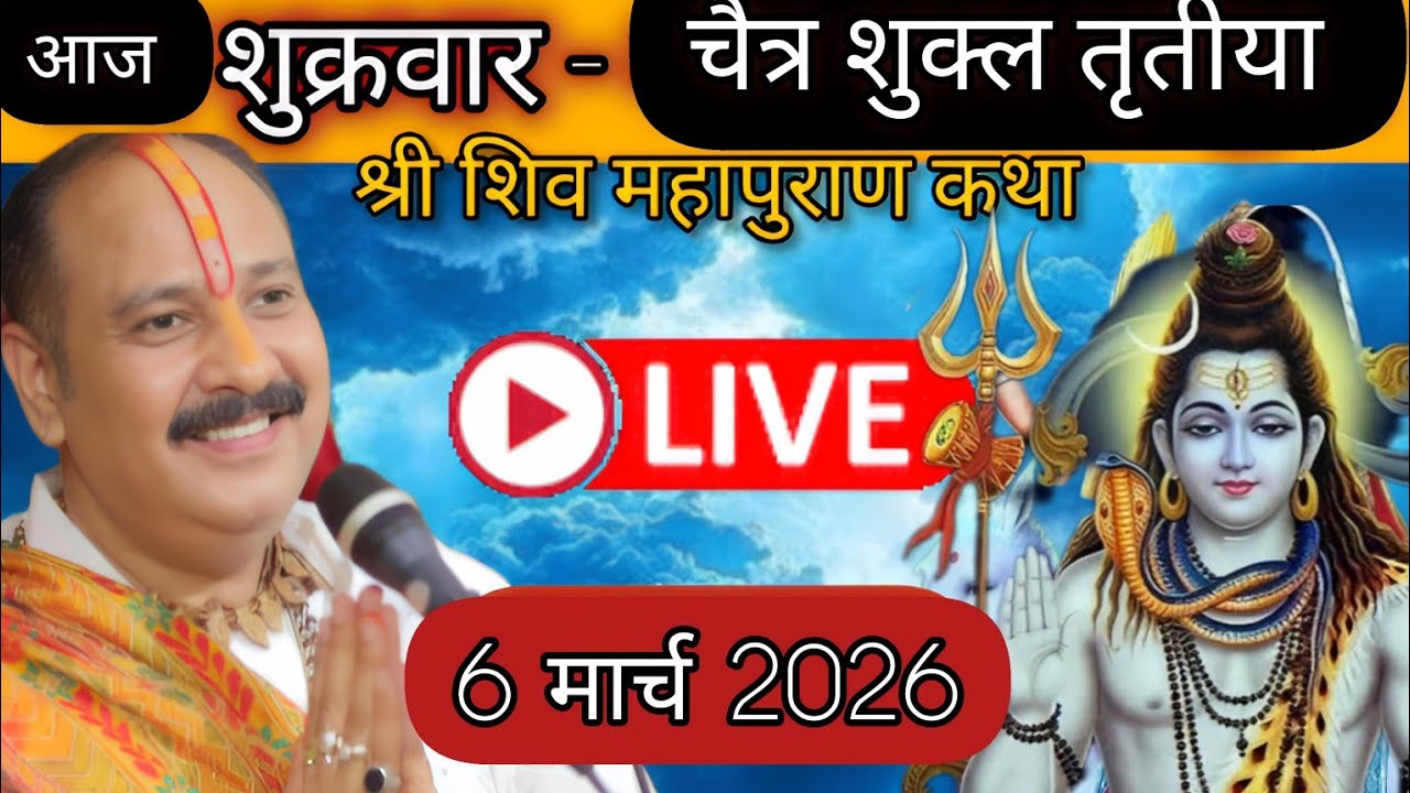 LIVE 🔴 6 मार्च चैत्र मास तृतीया शिव महापुराण कथा पंडित प्रदीप मिश्रा #pradeepmishra​ #shivkatha​ 