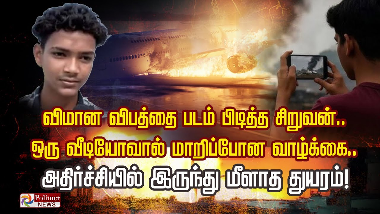 விமான விபத்தை படம் பிடித்த சிறுவன்.. ஒரு வீடியோவால் மாறிப்போன வாழ்க்கை..