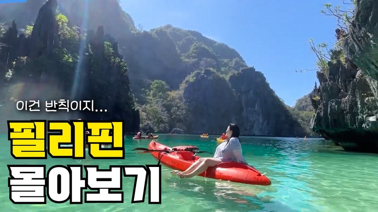 필리핀 여행 몰아보기 세부 보홀 말고,팔라완