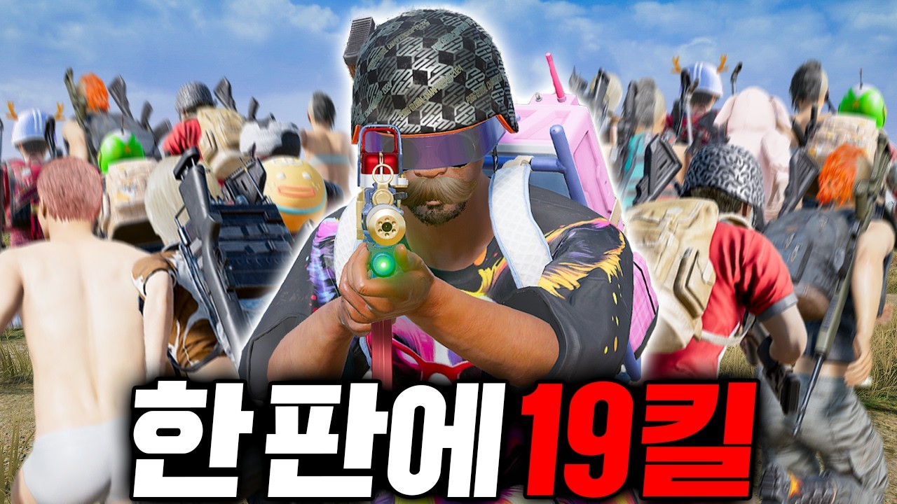 한 판에 19킬을 할 수 있었던 이유