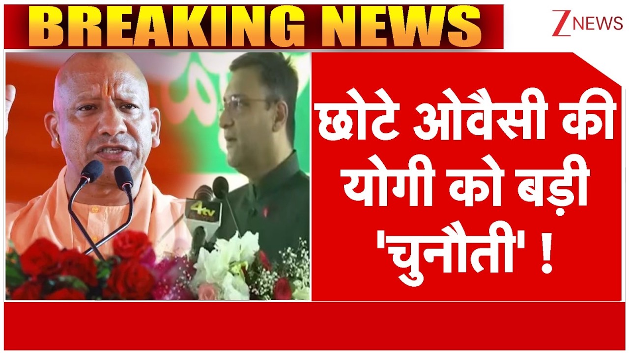 Breaking News : छोटे ओवैसी की  योगी को बड़ी 'चुनौती' ! | Akbaruddin Owaisi Challenges Yogi
