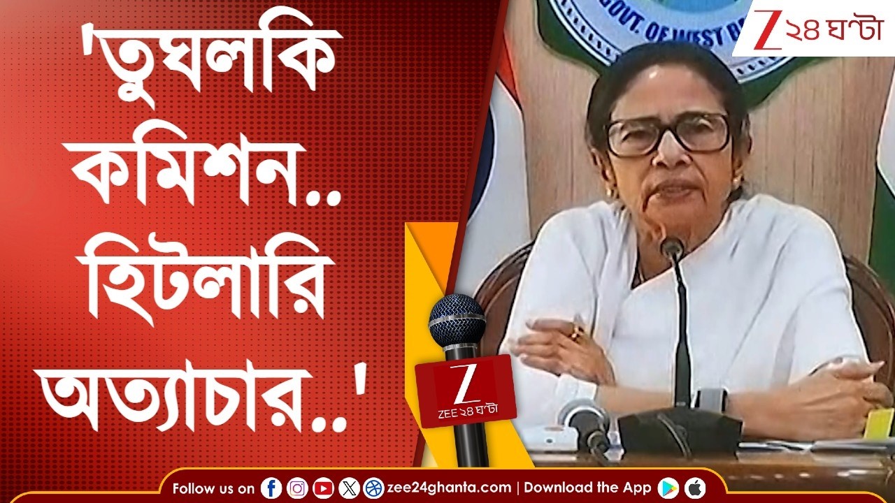 Mamata Press Conference: 'যাঁদের ডিমোশন করবে, তাঁদের প্রোমোশন দেব,' নির্বাচন কমিশনকে তোপ মমতার