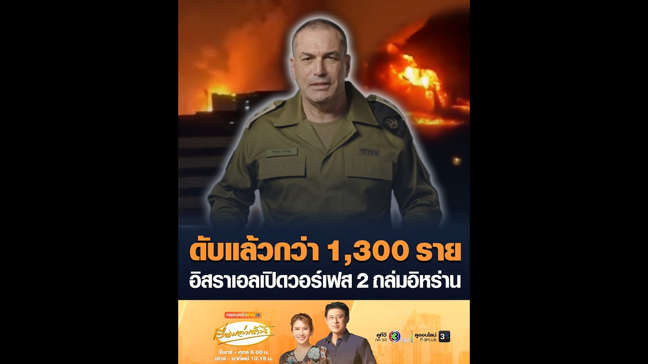 ดับแล้วกว่า 1,300 ราย อิสราเอลเปิดวอร์เฟส 2 ถล่มอิหร่าน