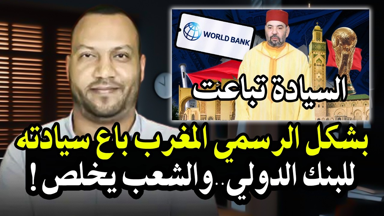 خبير اقتصادي : بشكل الرسمي المغرب باع سيادته للبنك الدولي! والديون الخارجية سيتم اقطاعها من المواطن!