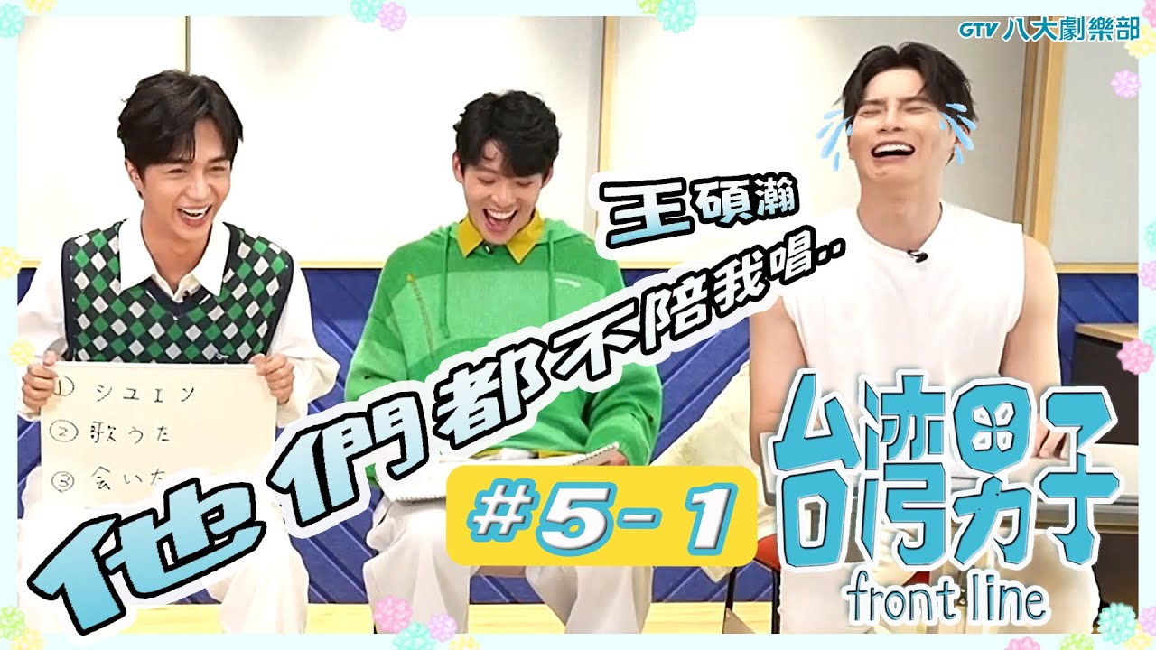 [MULTI SUB]台灣男子 front line🍬 𝟱-𝟭 #BL 團綜 ♥宋偉恩⋰林上豪⋰石承泫⋰鄭齊磊⋰李見騰♥  #鄭傅CP #加簡CP｜GTV DRAMA 八大劇樂部