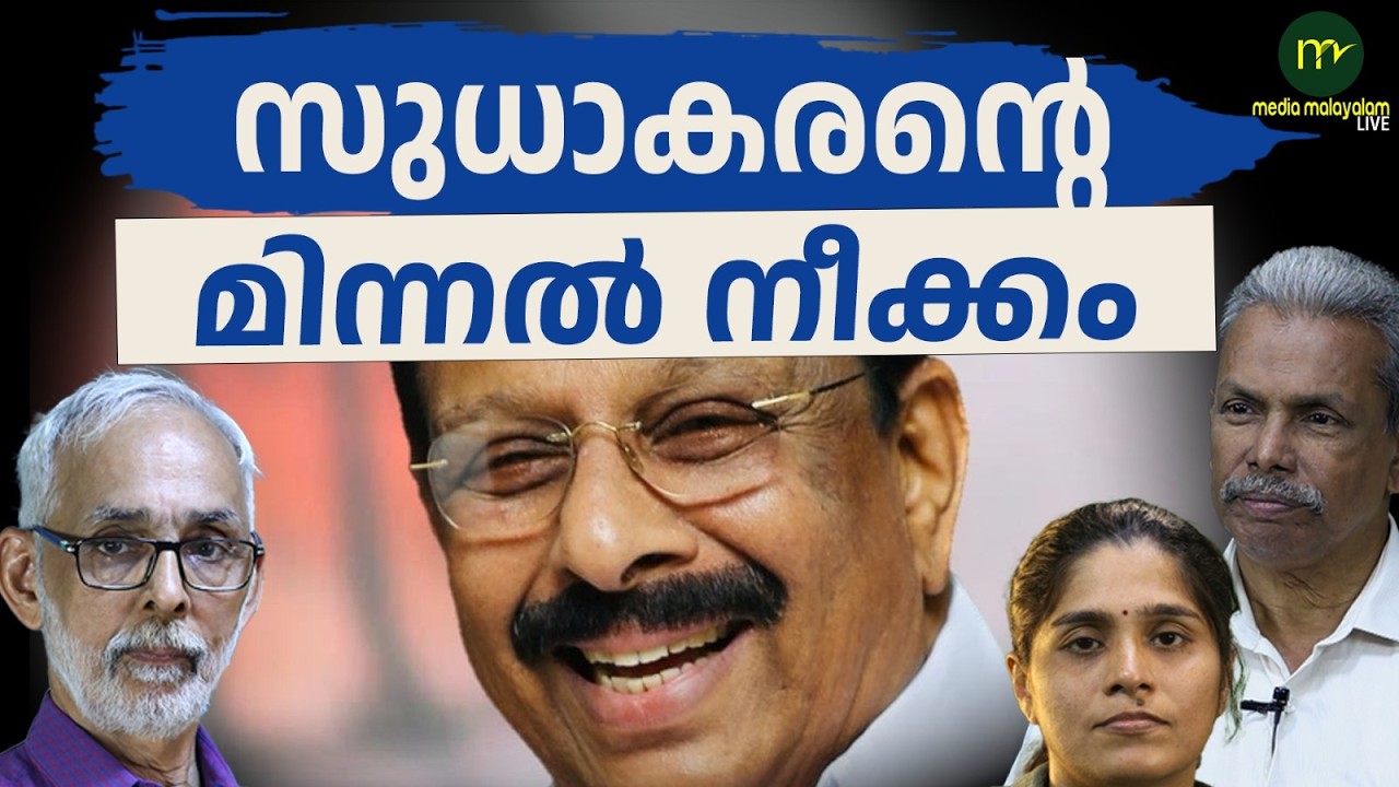 സുധാകരന്റെ മിന്നൽ നീക്കം | MM CHAT | K SUDHAKARAN