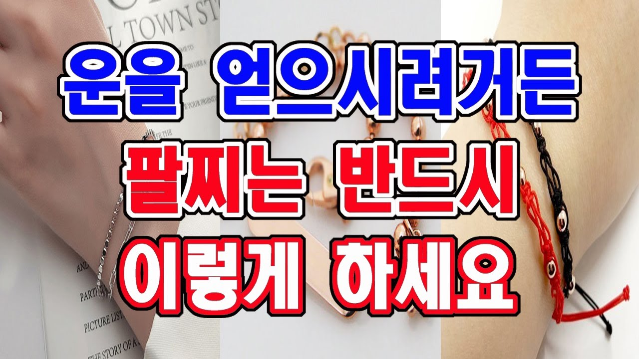 팔찌와 시계 등의 장신구는 반드시 이런 원리로 착용하세요 그래야 기운이 강해지고 운이 살아나게 됩니다.