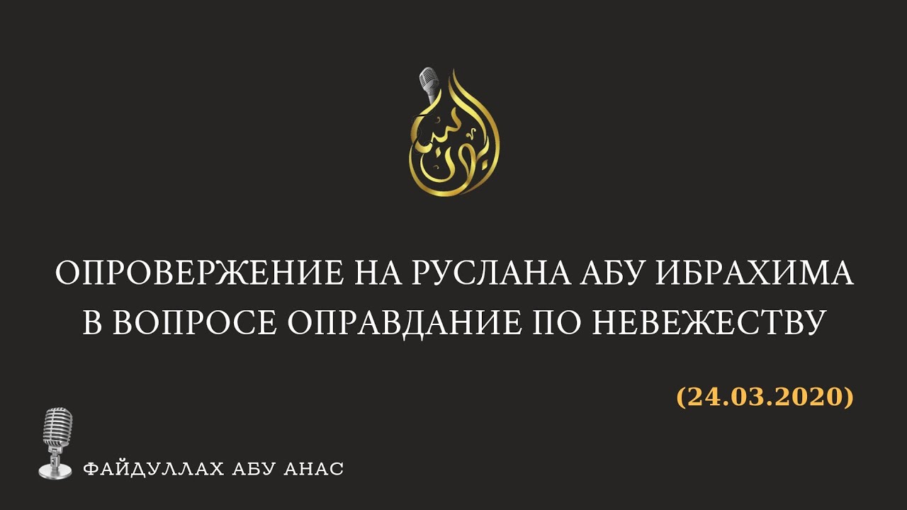 Опровержение на Руслана Абу Ибрахима в вопросе Оправдание по невежеству | ФайдуЛлах Абу Анас