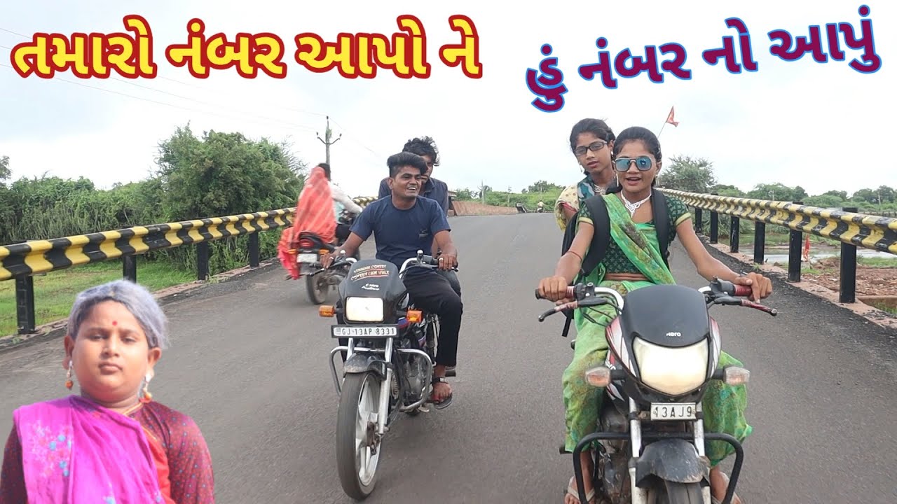 તમાંરો નંબર આપોને | comedy Gam Wale | gujarati comedy