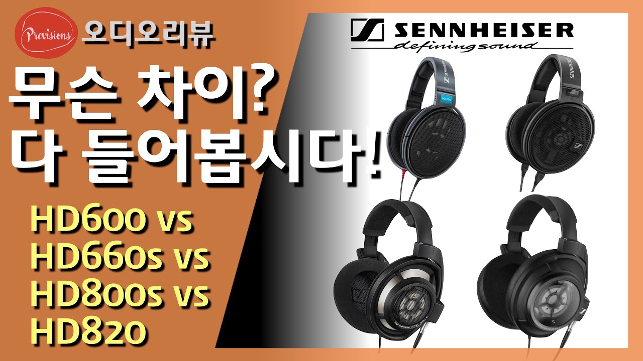 젠하이저 HD600, 660s, 800s, 820 다 들어봅시다! | 소리가 궁금하셨나요? 차이가 궁금하셨나요? 들어보시죠!
