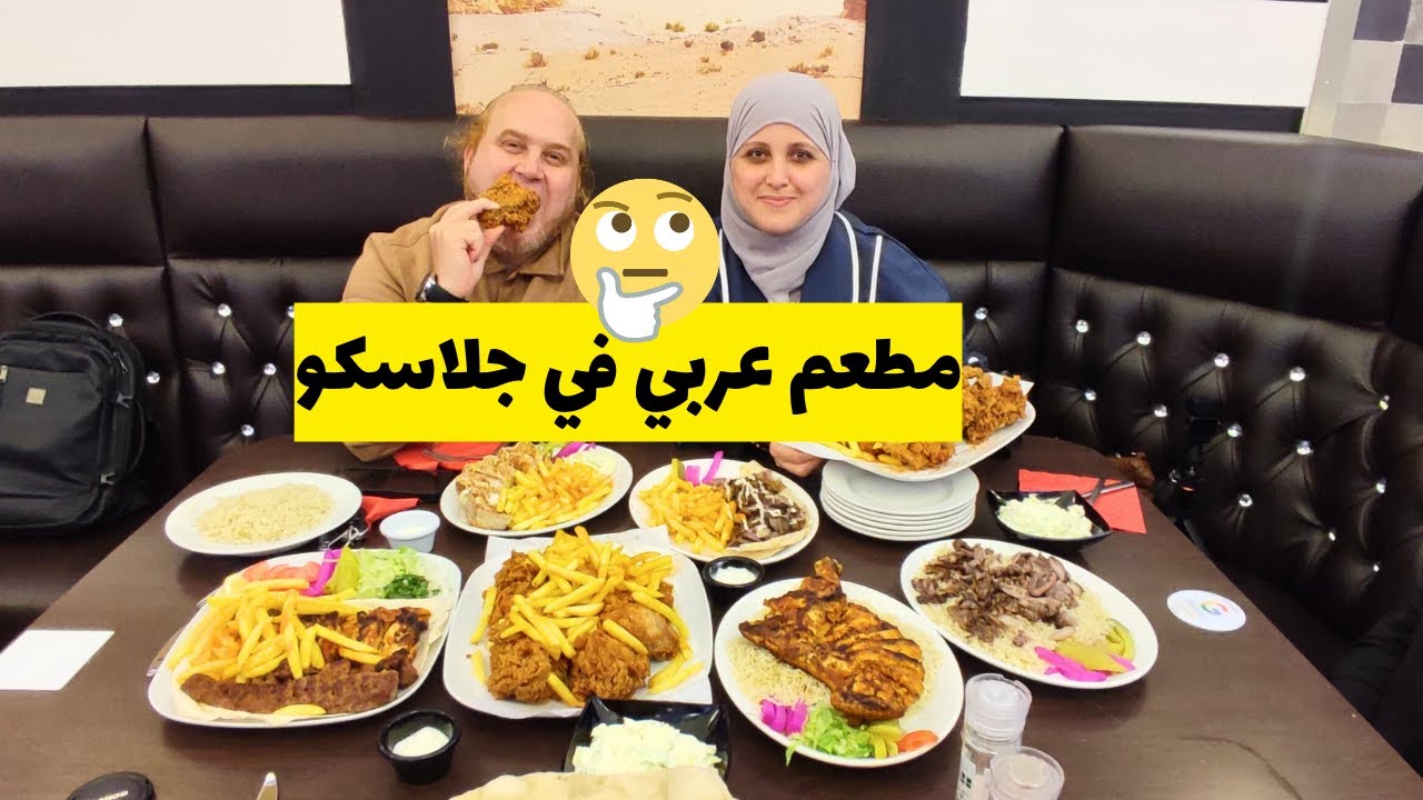 أخيرا مطعم عربي في جلاسكو   (Narang restaurant) #Glasgow