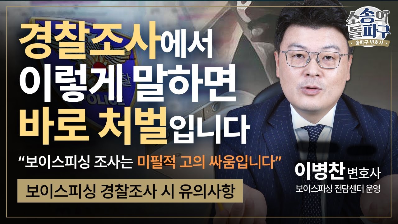 보이스피싱인 줄 몰랐어도 실형이라고요? 경찰조사의 핵심은 '이것' 입니다 | 보이스피싱 변호사