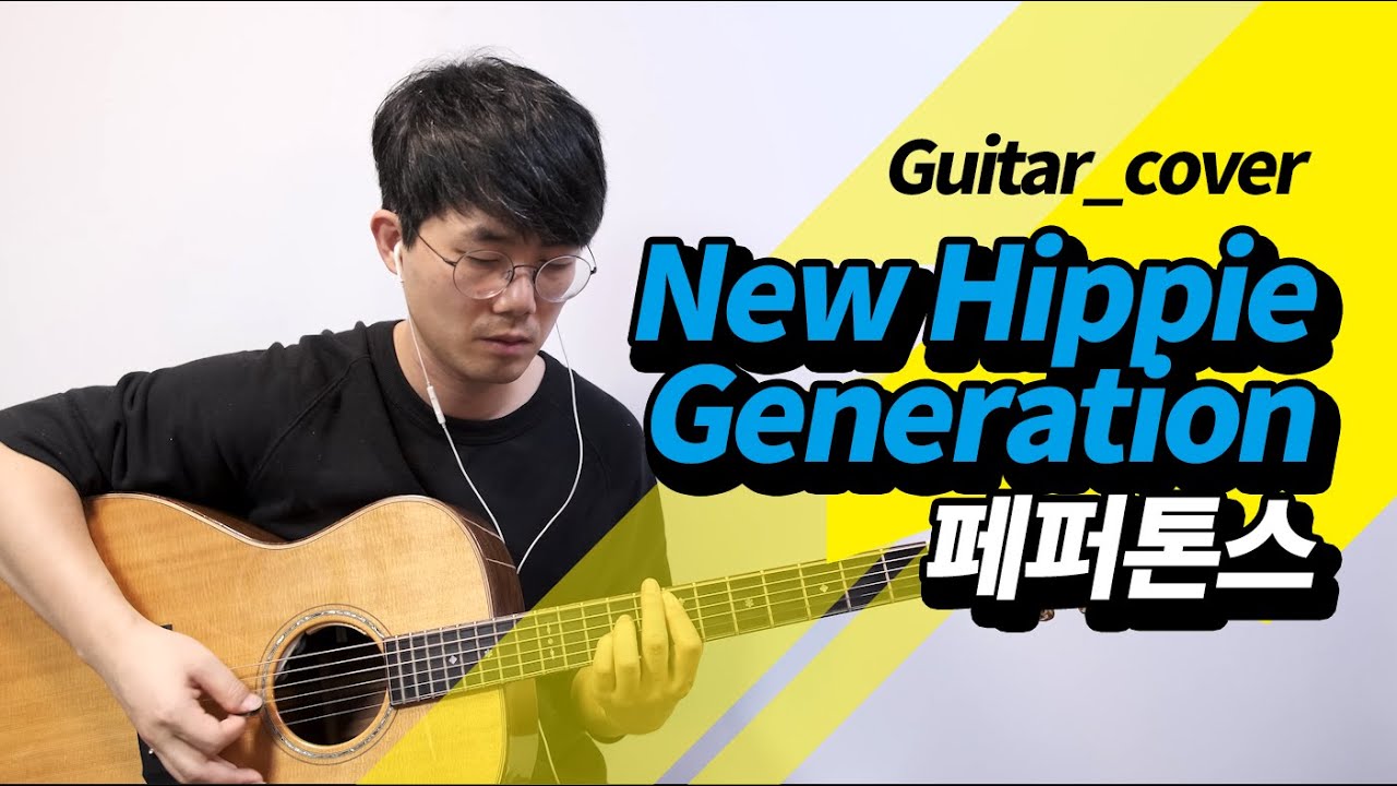 페퍼톤스 new hippie generation 기타 커버