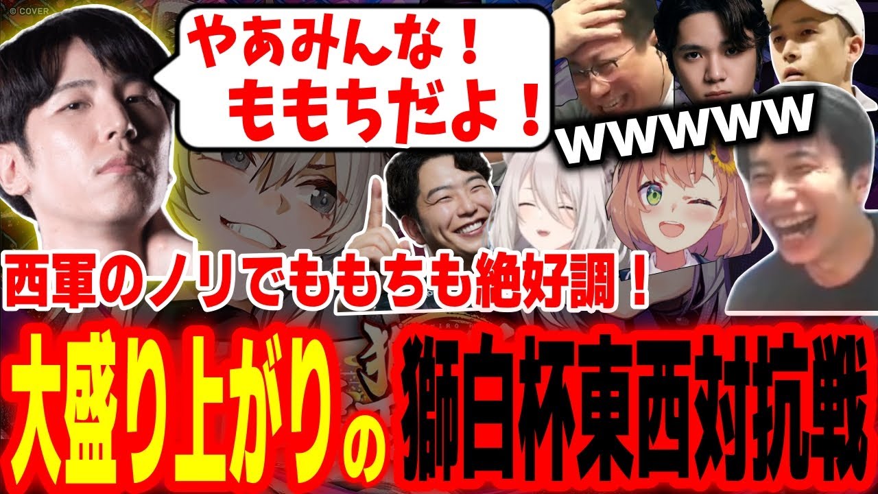 【獅白杯東西対抗戦】西軍のノリでももちも絶好調！東西対抗戦で大盛り上がりする西軍【獅白ぼたん 本間ひまわり 宇野昌磨 ガチくん こく兄 ももち あきら ハイタニ】【SF6 スト6】