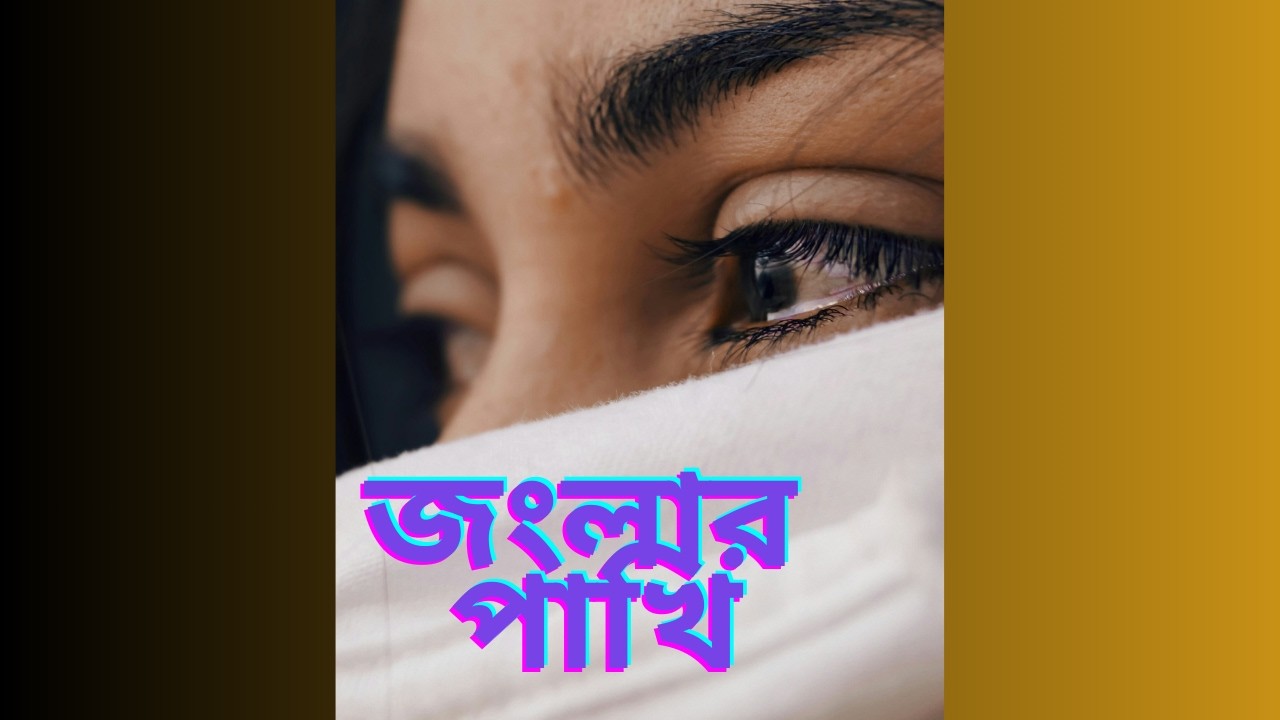 Jonglar pakh || জংলার পাখি || Lyrical Video-2026