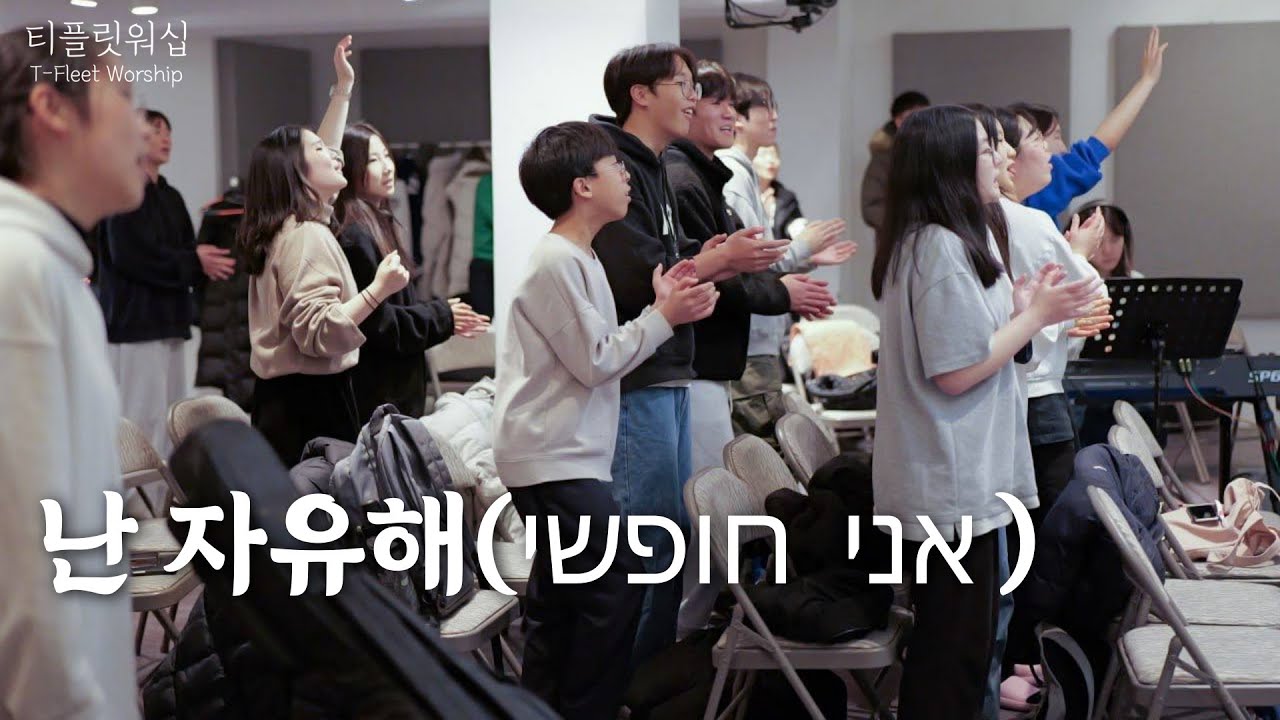 [티플릿 워십] 난 자유해(I Am Free - 이스라엘 찬양)