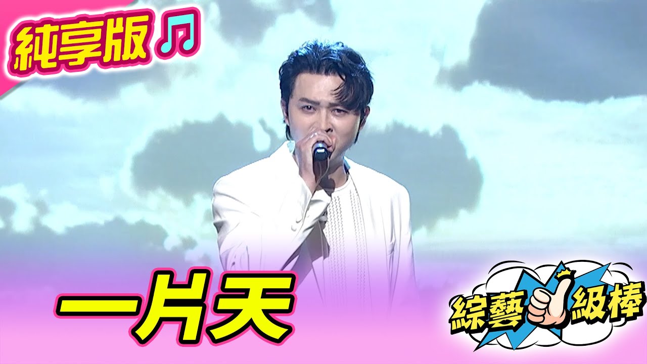 【綜藝一級棒】一片天 (李子森) #純享版 #獨領風騷尾牙必勝金曲