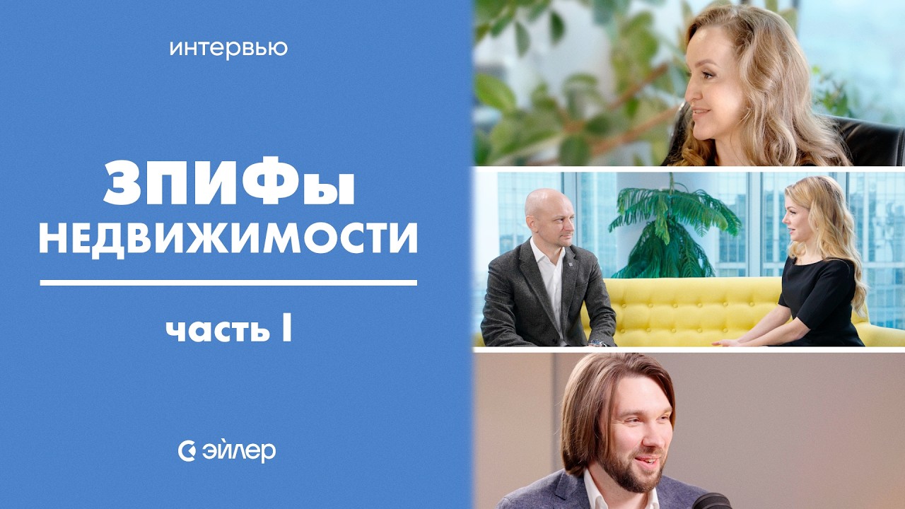 ЗПИФы недвижимости – часть 1. История и особенности фондов