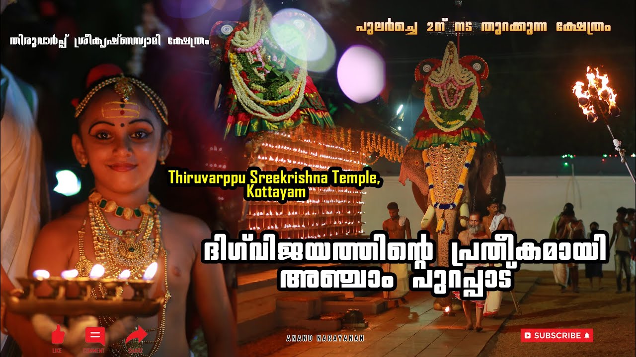 ശ്രീകൃഷ്ണ ഭഗവാന്റെ ദിഗ് വിജയം | Thiruvarppu Sreekrishna Temple | അഞ്ചാം പുറപ്പാട് 2022