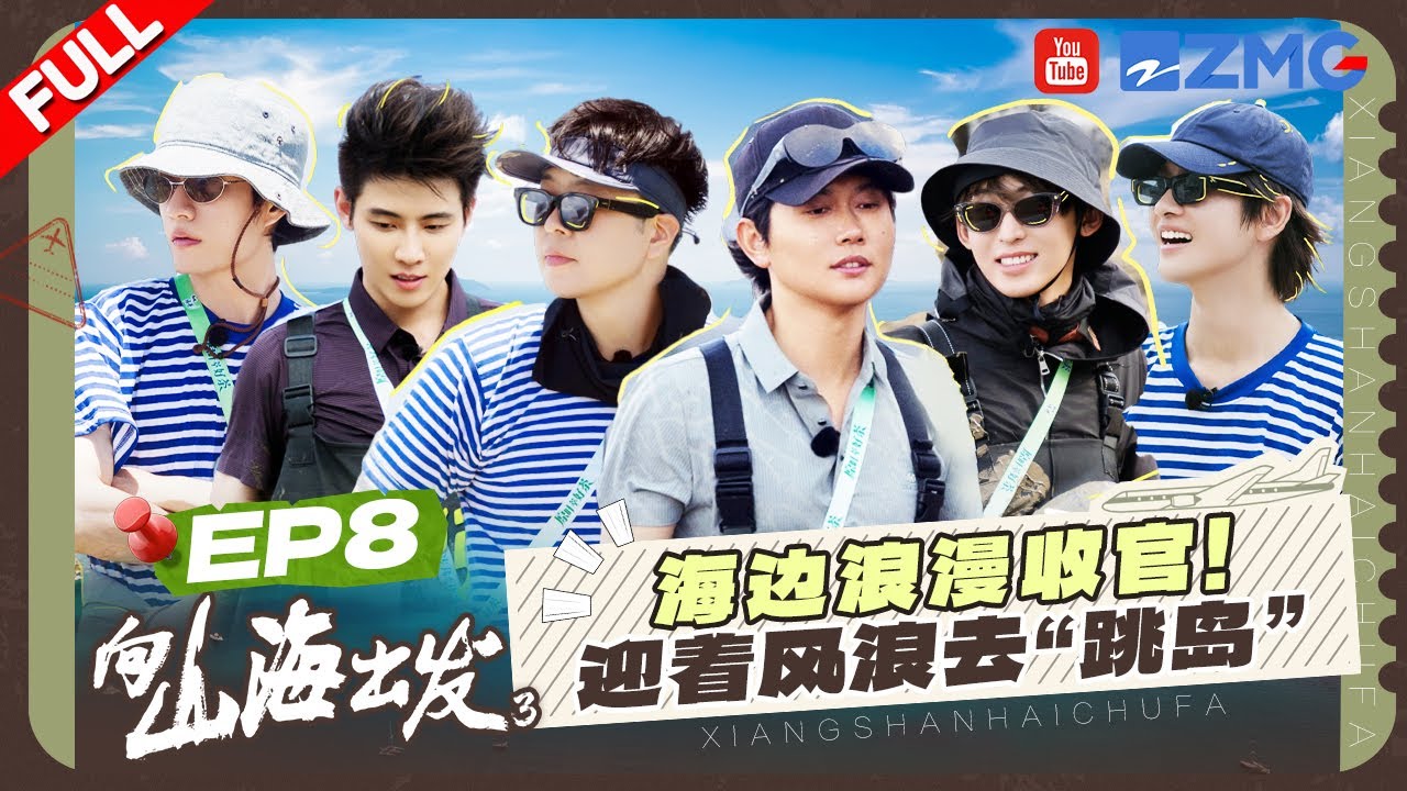 【EP8】浪漫收官！山海小队迎着风浪去“跳岛”刺激十足😮牛屿滩涂赶海收获满满~| 向山海出发3 FULL 20250905