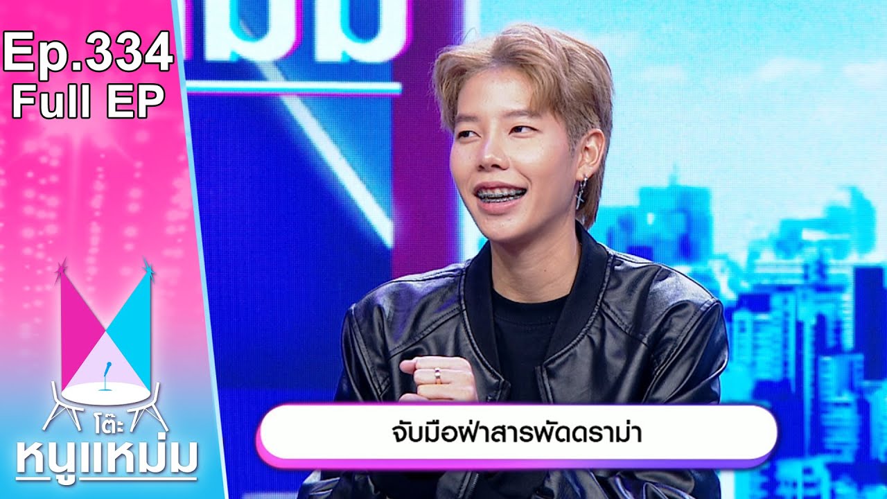 โต๊ะหนูแหม่ม | EP.334 จับมือฝ่าสารพัดดราม่า | 12 พ.ค. 66 | Full EP