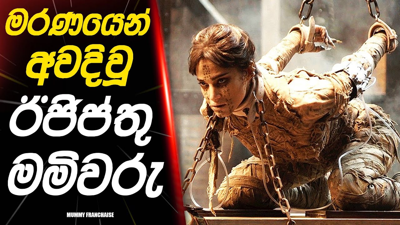 "Mummy Franchise " Movie Review Sinhala | Movie Explained Sinhala | Cinema Mania